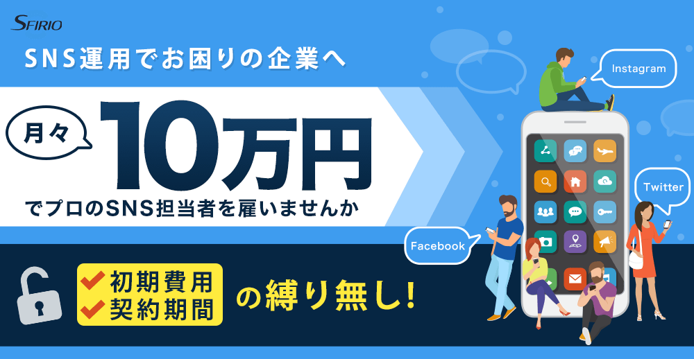 SNS運用でお困りの企業へ月々5万円でプロのSNS担当者を雇いませんか。初期費用契約期間の縛りなし